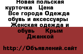 Новая польская курточка › Цена ­ 2 000 - Все города Одежда, обувь и аксессуары » Женская одежда и обувь   . Крым,Джанкой